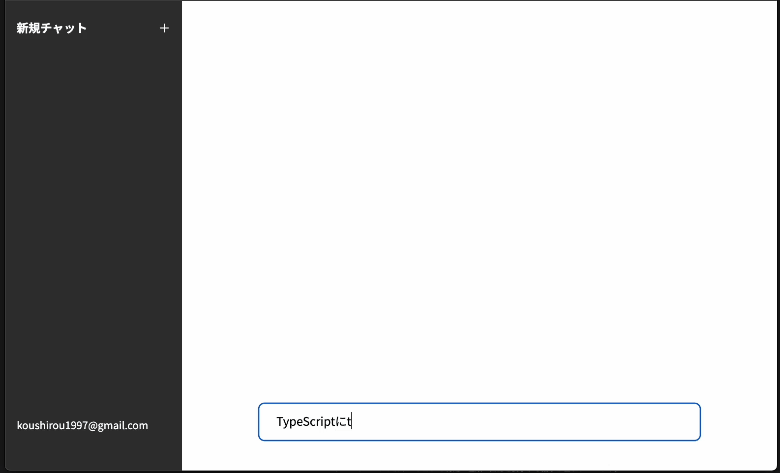 AIを用いたチャットアプリケーション