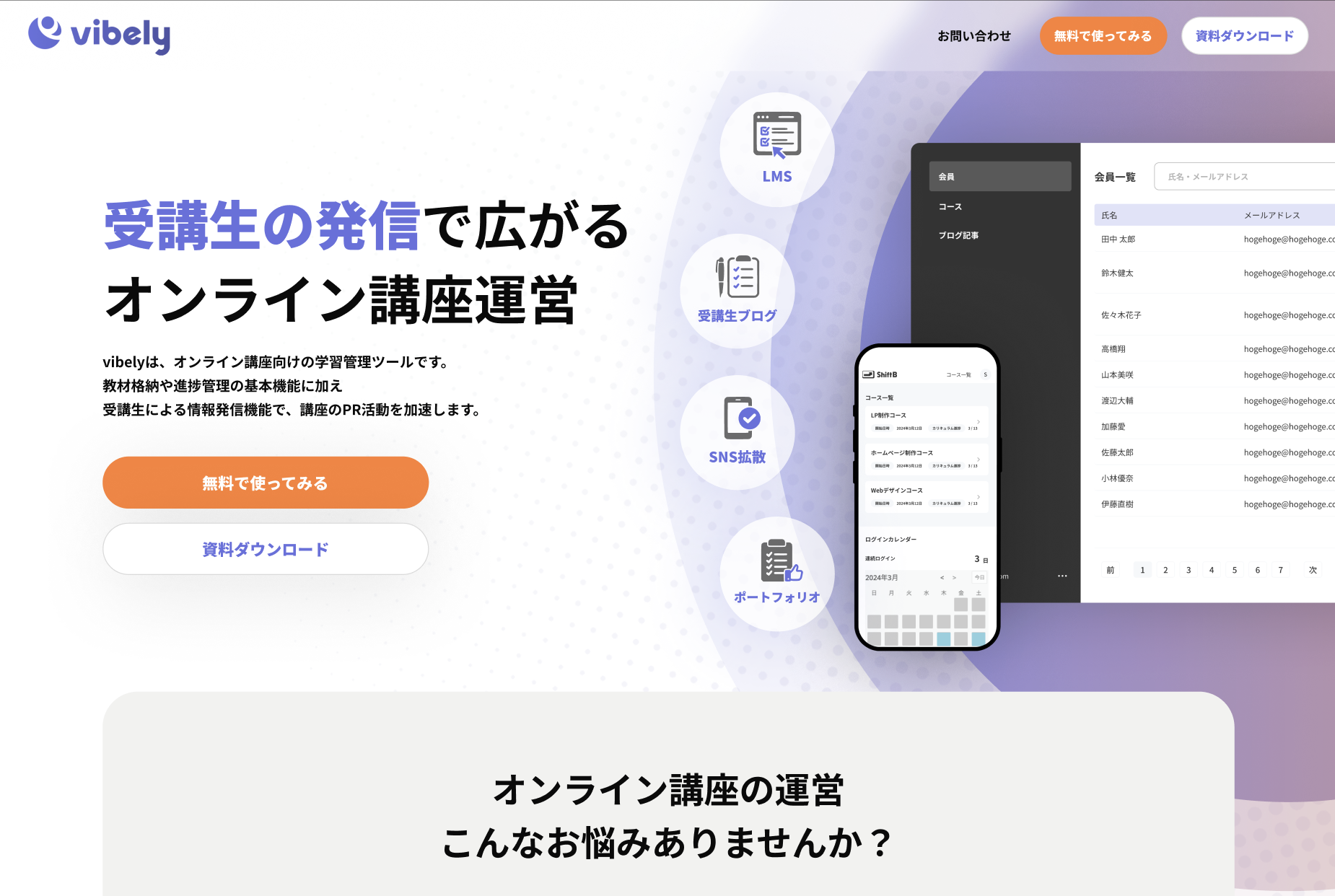 オンライン講座向けLMS「vibely」